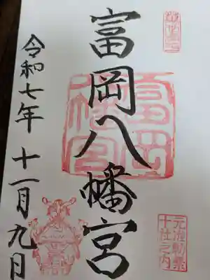 富岡八幡宮の御朱印