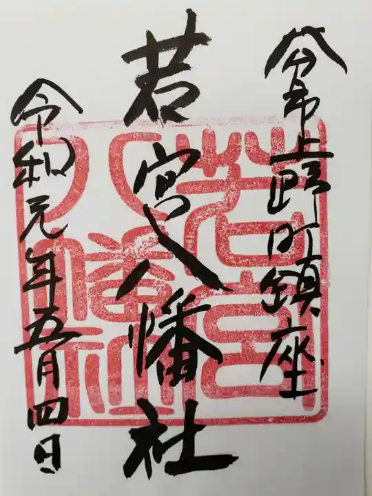 若宮八幡社の御朱印