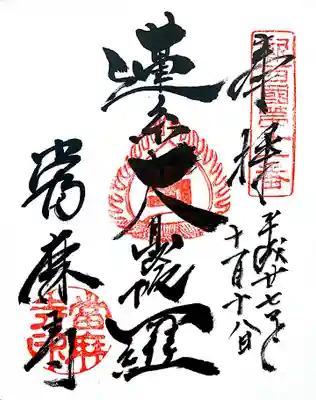 御朱印