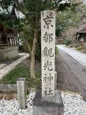 宗像神社(京都府)