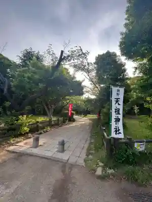 武州与野天祖神社(埼玉県)