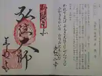 善通寺の御朱印