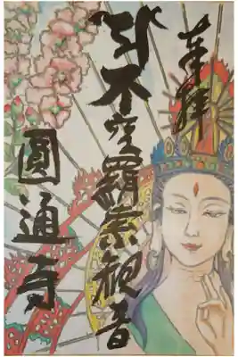 圓通寺の御朱印