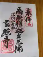 玄照寺(長野県)