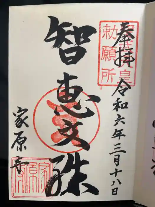 家原寺の御朱印