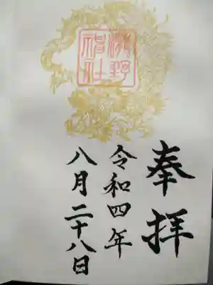 瀧野神社の御朱印