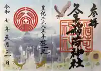 久富稲荷神社の御朱印