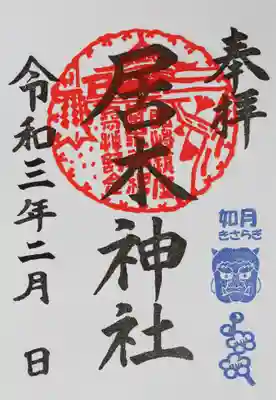 月毎限定御朱印（2月）