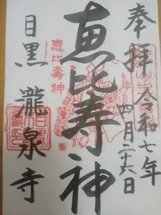 瀧泉寺(目黒不動尊)(東京都)