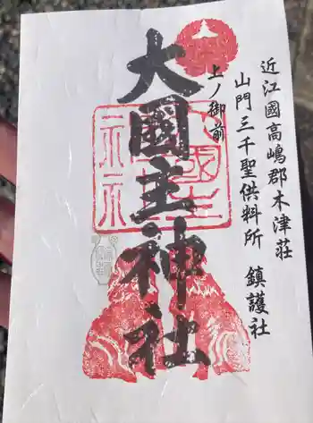 大國主神社の御朱印 2023年02月