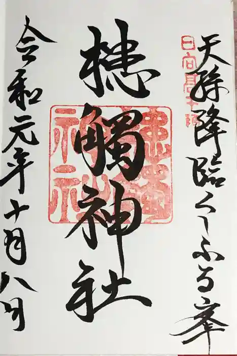 高千穂神社の御朱印