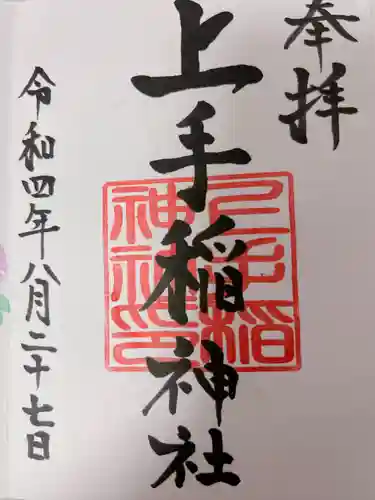 上手稲神社(北海道)