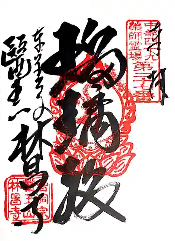 林昌寺の御朱印 2021年12月