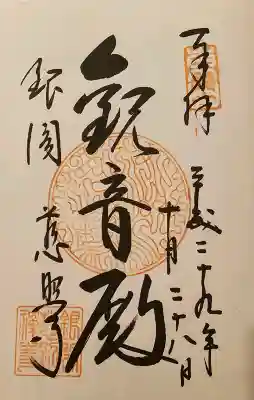 慈照寺（慈照禅寺・銀閣寺）の御朱印