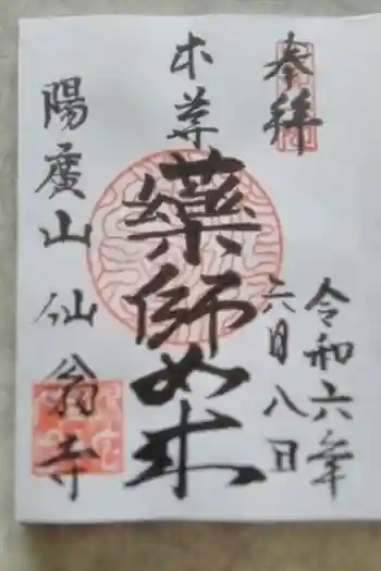 仙翁寺の御朱印
