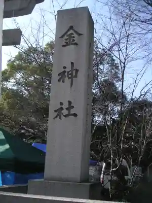 金神社のその他建物