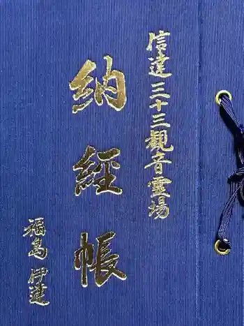 普門院(文知摺観音)の御朱印帳