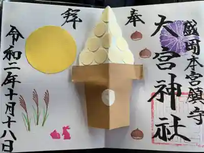 大宮神社の御朱印