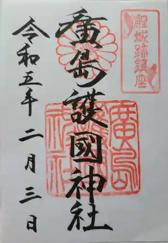 廣島護國神社の御朱印