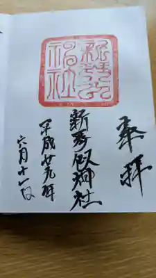 新琴似神社の御朱印