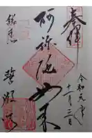 誓願寺の御朱印