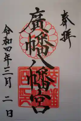 廣幡八幡宮の御朱印