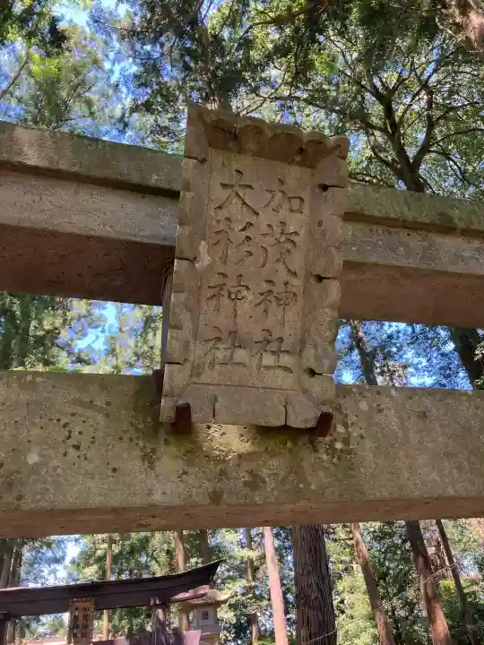 大杉神社 加茂神社(栃木県)