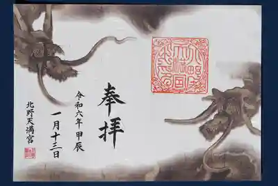 辰の見開き御朱印いただきました。