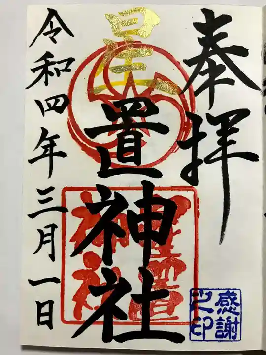 星置神社の御朱印