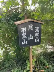 出羽三山神社　分社(山形県)