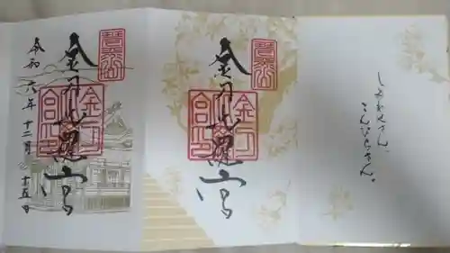 金刀比羅宮(香川県)