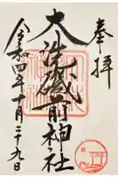 大洗磯前神社の御朱印