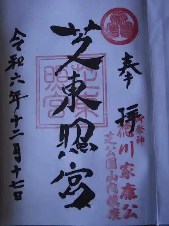 芝東照宮の御朱印