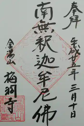 梅洞寺の御朱印 2013年03月