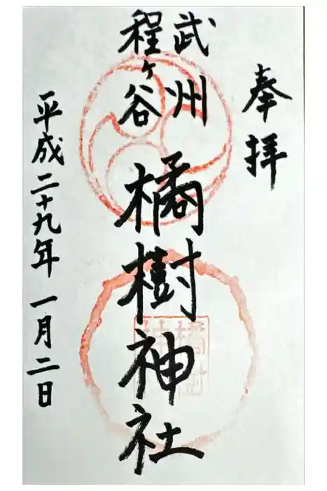 橘樹神社の御朱印