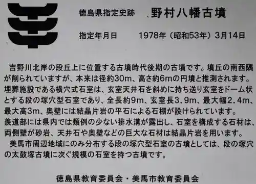 野村八幡神社(徳島県)