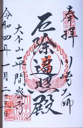 川崎大師（平間寺）の御朱印
