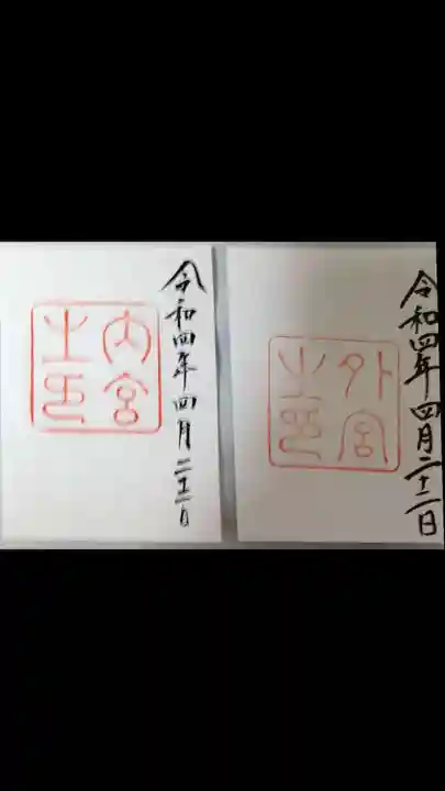 伊勢神宮外宮(豊受大神宮)の御朱印