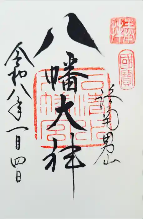 石清水八幡宮の御朱印