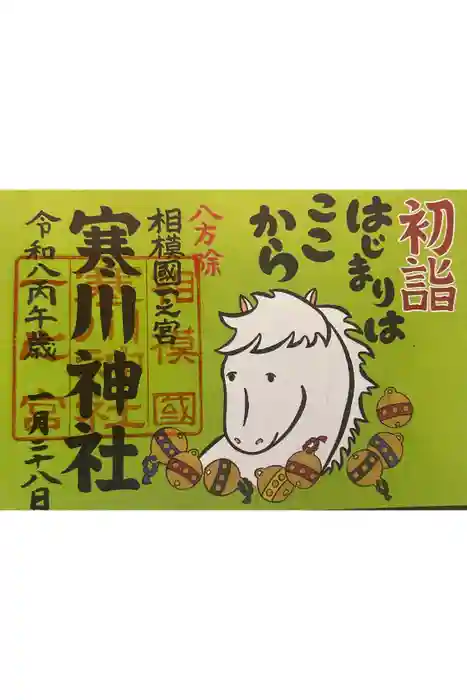 寒川神社の御朱印