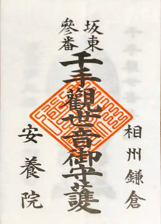 安養院 (田代寺)の御朱印