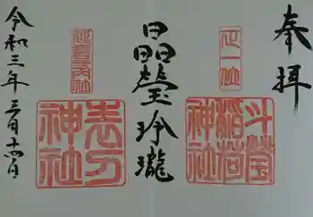表刀神社の御朱印 2021年03月