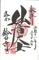 華厳寺(鈴虫寺)の御朱印