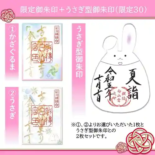 白山神社の御朱印