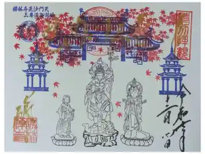 令和7年秋季特別拝観限定御朱印「毘沙門三尊」