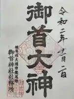 御首神社の御朱印