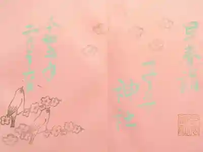 令和5年2月 色和紙御朱印 『早春詣』