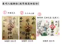 米川八幡神社の御朱印