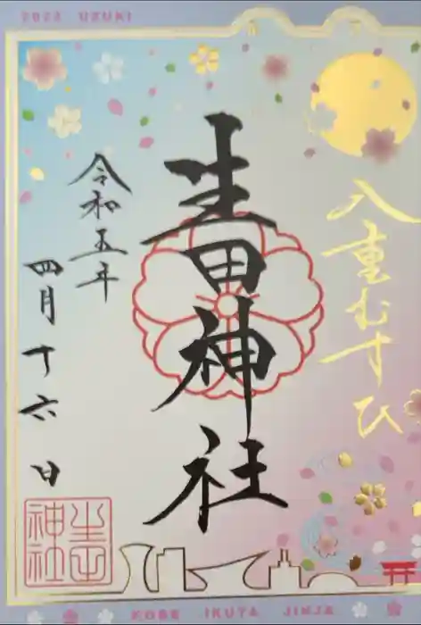 生田神社の御朱印