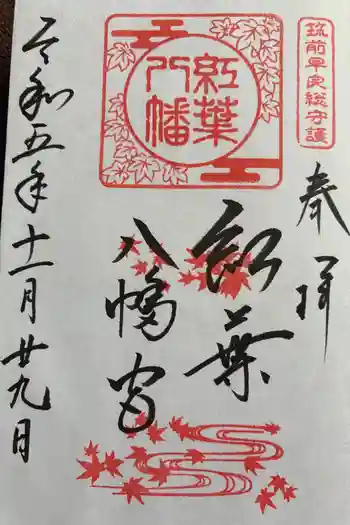 紅葉八幡宮の御朱印 2023年11月